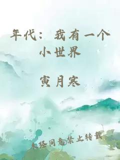 年代：我有一個小世界
