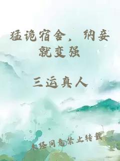 猛詭宿舍，納妾就變強(qiáng)