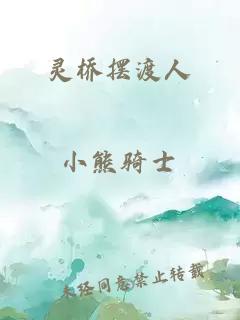 靈橋擺渡人