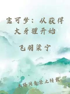 寶可夢：從獲得大牙貍開始