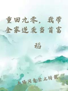 重回九零，我?guī)夷嬉u當首富