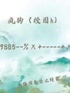 瘋狗（校園h）