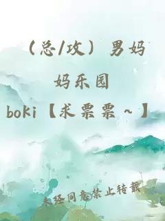 （總/攻）男媽媽樂園