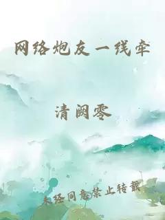網(wǎng)絡(luò)炮友一線牽