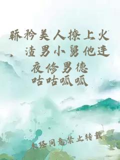 驕矜美人撩上火，渣男小舅他連夜修男德