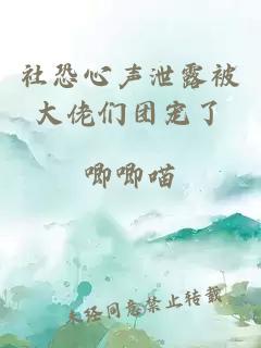 社恐心聲泄露被大佬們團(tuán)寵了
