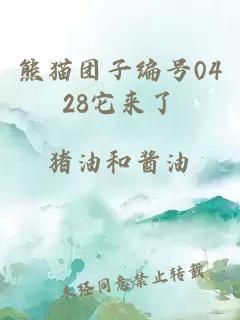 熊貓團子編號0428它來了
