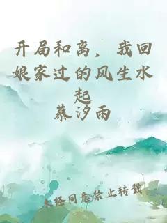開局和離，我回娘家過的風(fēng)生水起