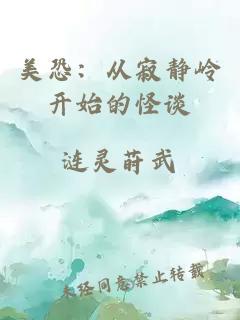 美恐：從寂靜嶺開始的怪談