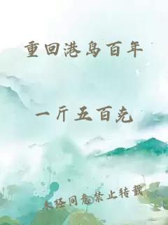 重回港島百年