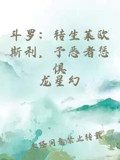 斗羅：轉(zhuǎn)生萊歐斯利，予惡者懲懼