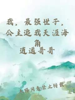 我，最強世子，公主追我天涯海角