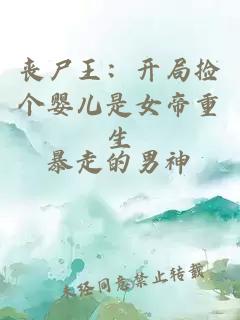 喪尸王：開局撿個(gè)嬰兒是女帝重生