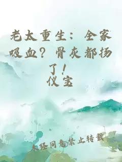老太重生：全家吸血？骨灰都揚(yáng)了！