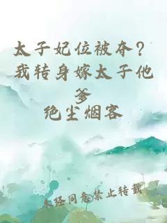 太子妃位被奪？我轉(zhuǎn)身嫁太子他爹