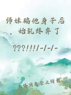 師妹騙他身子后，始亂終棄了