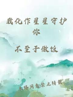 我化作星星守護你