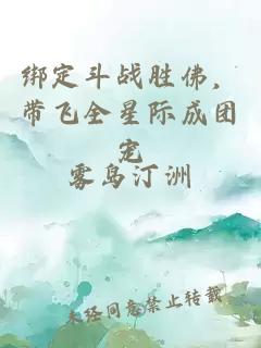 綁定斗戰(zhàn)勝佛，帶飛全星際成團(tuán)寵