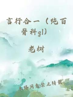 言行合一（純百骨科gl）