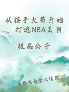 從接手火箭開始，打造NBA王朝