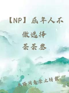 【NP】成年人不做選擇