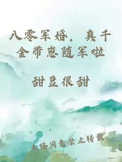 八零軍婚，真千金帶崽隨軍啦