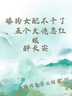 舔狗女配不干了，五個(gè)大佬急紅眼