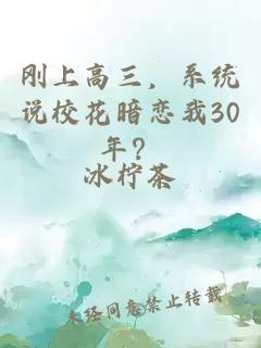 剛上高三，系統(tǒng)說校花暗戀我30年？