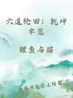 六道輪回：乾坤牢籠