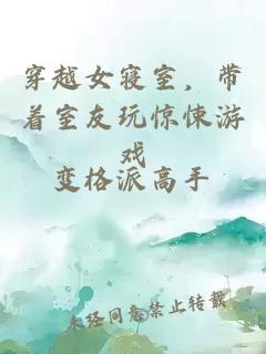 穿越女寢室，帶著室友玩驚悚游戲