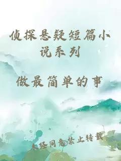 偵探懸疑短篇小說系列