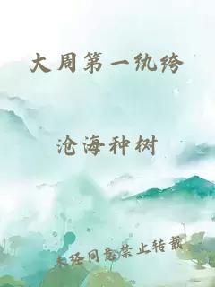 大周第一紈绔