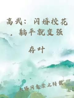 高武：閃婚校花，躺平就變強