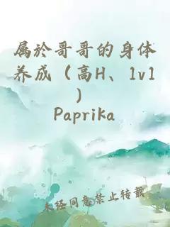 屬於哥哥的身體養(yǎng)成（高H、1v1）