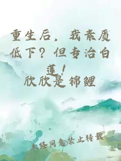 重生后，我素質(zhì)低下？但專治白蓮！