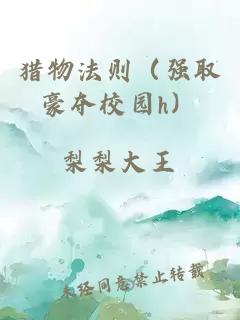 獵物法則（強(qiáng)取豪奪校園h）