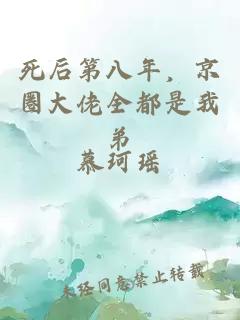 死后第八年，京圈大佬全都是我弟