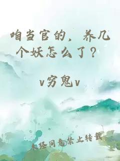 咱當(dāng)官的，養(yǎng)幾個(gè)妖怎么了？