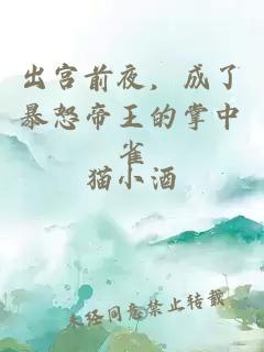 出宮前夜，成了暴怒帝王的掌中雀
