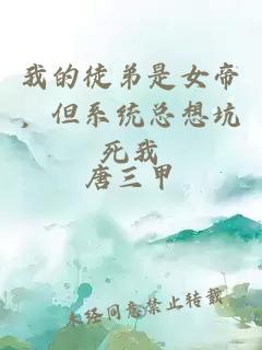 我的徒弟是女帝，但系統(tǒng)總想坑死我