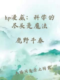 hp漫威：科學的盡頭是魔法