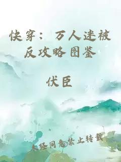 快穿：萬人迷被反攻略圖鑒