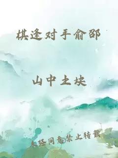 棋逢對手俞邵
