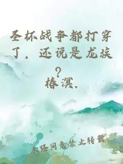 圣杯戰(zhàn)爭(zhēng)都打穿了，還說是龍族？