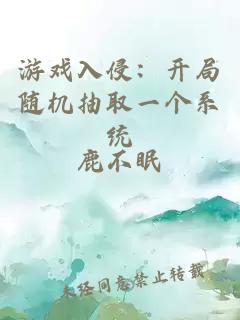 游戲入侵：開局隨機抽取一個系統(tǒng)