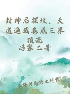 封神后擺爛，天道逼我卷成三界頂流