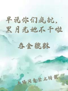 早說(shuō)你們瘋批，黑月光她不干啦