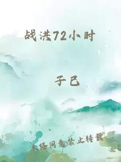 戰(zhàn)洪72小時
