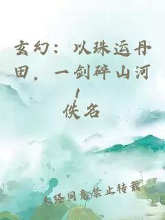 玄幻：以珠運(yùn)丹田，一劍碎山河！