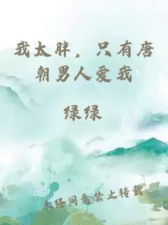 我太胖，只有唐朝男人愛(ài)我